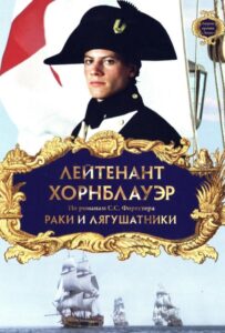 Лейтенант Хорнблауэр: Раки и лягушатники Смотреть Онлайн на Лордфильм