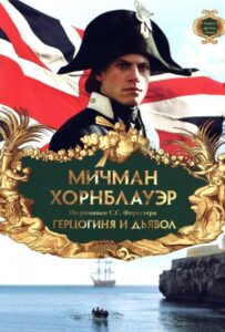 Мичман Хорнблауэр: Герцогиня и дьявол Смотреть Онлайн на Лордфильм