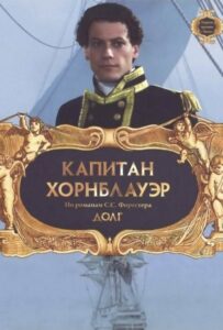 Капитан Хорнблауэр: Долг Смотреть Онлайн на Лордфильм