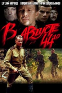 В августе 44-го... Все Части