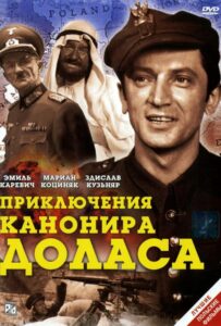 Приключения канонира Доласа Смотреть Онлайн на Лордфильм