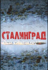 Сталинград. Победа, изменившая мир Все Сезоны