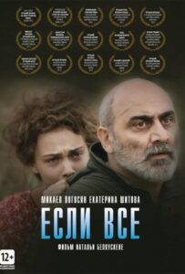 Если все Смотреть Онлайн на Лордфильм