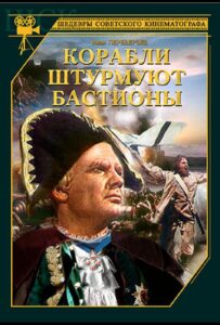 Корабли штурмуют бастионы Смотреть Онлайн на Лордфильм