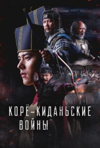 Корё-киданьские войны Все Сезоны
