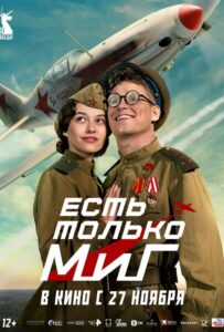 Есть только МиГ Смотреть Онлайн на Лордфильм