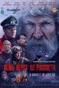 Семь вёрст до рассвета Смотреть Онлайн на Лордфильм